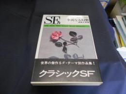 クラシックＳＦ　華麗なる幻想