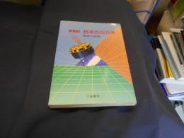 未来記　日本の2015年　送料￥180