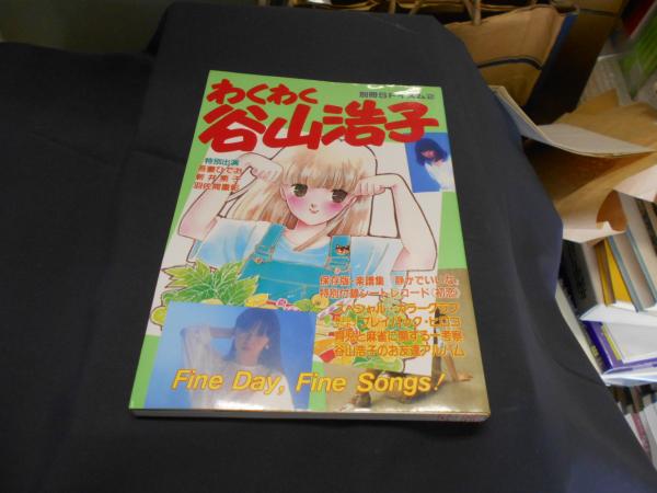 わくわく谷山浩子 別冊SFイズム2(吾妻ひでお・新井素子他) / 古本