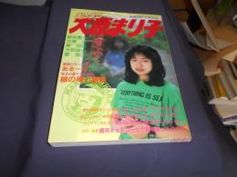 まるまる大原まり子 別冊SFイズム 4