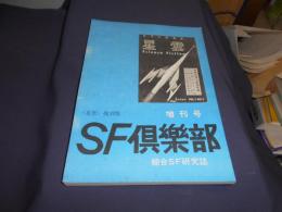SF倶楽部　増刊号　綜合SF研究誌　星雲復刻版　