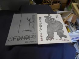 SF倶楽部 第5号　暴れキングコング　SF倶楽部　第5号別冊大付録付
