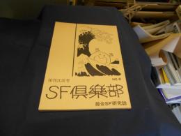 SF倶楽部 第8号　休刊沈没号