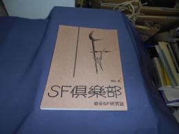 SF倶楽部 第6号