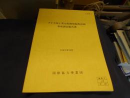 タイ王国工業分野開発振興計画　　事前調査報告書