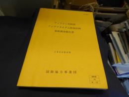 フィリピン共和国アンブクラオダム修復計画事前調査報告書