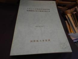 メキシコ合衆国産業廃棄物処理開発計画予備調査報告書