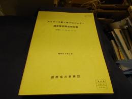 スリランカ鉱工業プロジェクト選定確認調査報告書