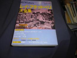 レイ・ブラッドベリ大全集　別冊奇想天外No.14