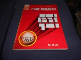 大学入試　"でる順"英熟語600　　送料￥180