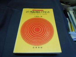 入試でねらう英語の発音・アクセント　１０年間の資料と基本公式・実践問題　入試でねらうシリーズ　送料￥180