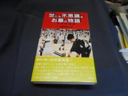 世にも不思議なお墓の物語　新書　送料￥180