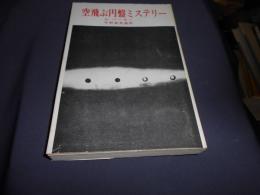 空飛ぶ円盤ミステリー　新書　送料￥180
