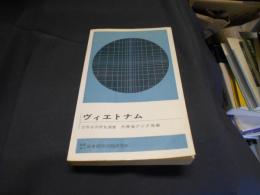ヴィエトナム ＜世界各国便覧叢書＞　新書　送料￥180