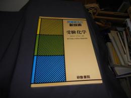 受験化学　問題解法の新技術　