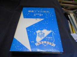 彗星とその観測　天体観測シリーズ６