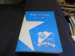 惑星とその観測 　天体観測シリーズ 4
