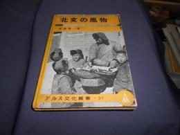 北支の風物　アルス文化叢書31