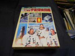 ロケット・人工衛星　宇宙探検図鑑　（オール写真図解版）