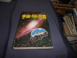 宇宙・SFの世界　　空想と科学の出会い