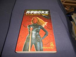 外宇宙の女王 ＜Tokuma novels＞新書　送料￥180