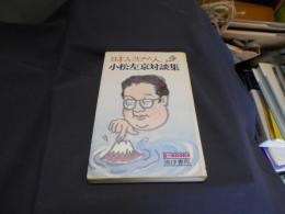 小松左京対談集 : 日本を沈めた人 ＜Q-books＞　新書　送料￥180