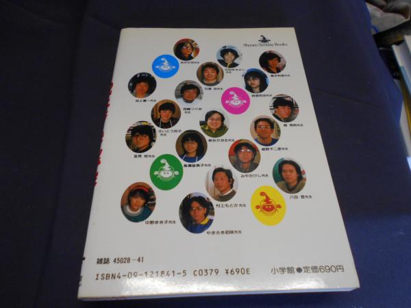 【中古】 めざせ！まんが家/小学館/週刊少年サンデー編集部 めざせ!まんが家 (少年サンデーコミックス) | 週刊少年サンデー