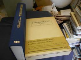 旧満州経済統計資料 : 『偽満時期東北経済統計』1931～1945年 〔復刻版〕