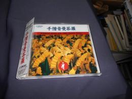 千僧音曼荼羅　CD