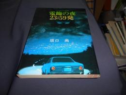 電飾の夜23：59発