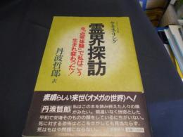 霊界探訪　「近死体験」で私はこう生まれ変わった！