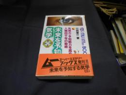 未来を予知する気学:先見力予知能力を高める人類四千年の秘術＜ムーブックス＞新書