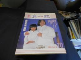 実践　真理　VOL.8　10月号