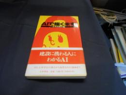 AIで描く未来 : 土木AI進化論　新書　送料￥180