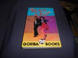 最新ディスコ・ステップ : じょうずに、かっこよく踊れるステップの教本 ＜ゴリラ新書＞　送料￥180