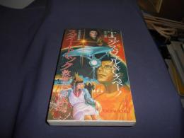 スター・トレック : 救世主の反乱 ＜Tokuma novels＞