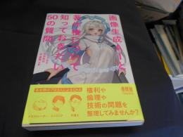 画像生成AIと著作権について知っておきたい50の質問 