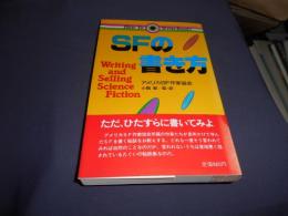 ＳＦの書き方　新書　送料￥180