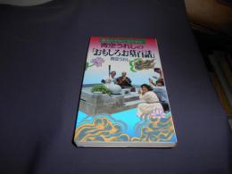 青空うれしのおもしろお墓百話　墓をたずねて三千キロ　新書　送料￥180