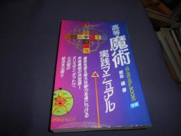 高等魔術実践マニュアル　（MU BOOKS　ムー・スーパー・ミステリー・ブックス）　新書　送料￥180