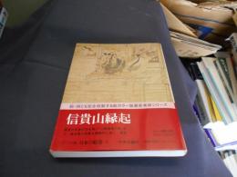 日本の絵巻　コンパクト版 (4) 信貴山縁起