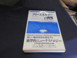 フリーエネルギーの挑戦 　理論と技術の全面公開