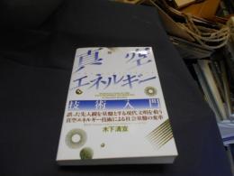 真空エネルギー技術入門