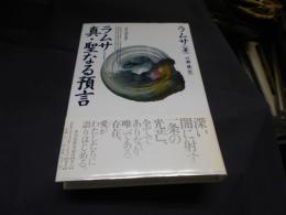 ラムサ  真・聖なる預言