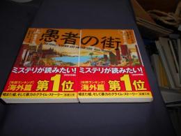 愚者の街 上下揃　新潮文庫　送料￥180