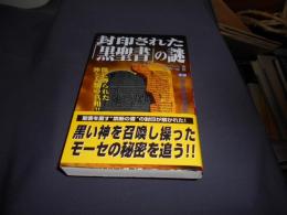 封印された「黒聖書」の謎 : 闇に葬られた神と人類の真相!! ＜Mu super mystery books＞新書　送料￥180