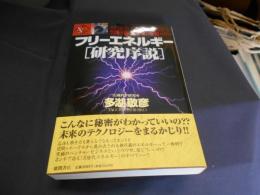 フリーエネルギー「研究序説」 ＜Shoking science＞
