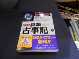 真説古事記 1 完全版 (超知ライブラリー) 