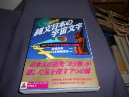 「超図解」縄文日本の宇宙文字 : 神代文字でめざせ世紀の大発見! ＜「超知」ライブラリー＞