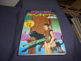 アドベンチャーゲーム必勝本　君も冒険王になれる